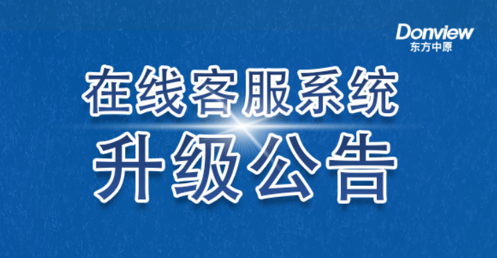 公告丨开云官方在线入口在线客服系统升级上线