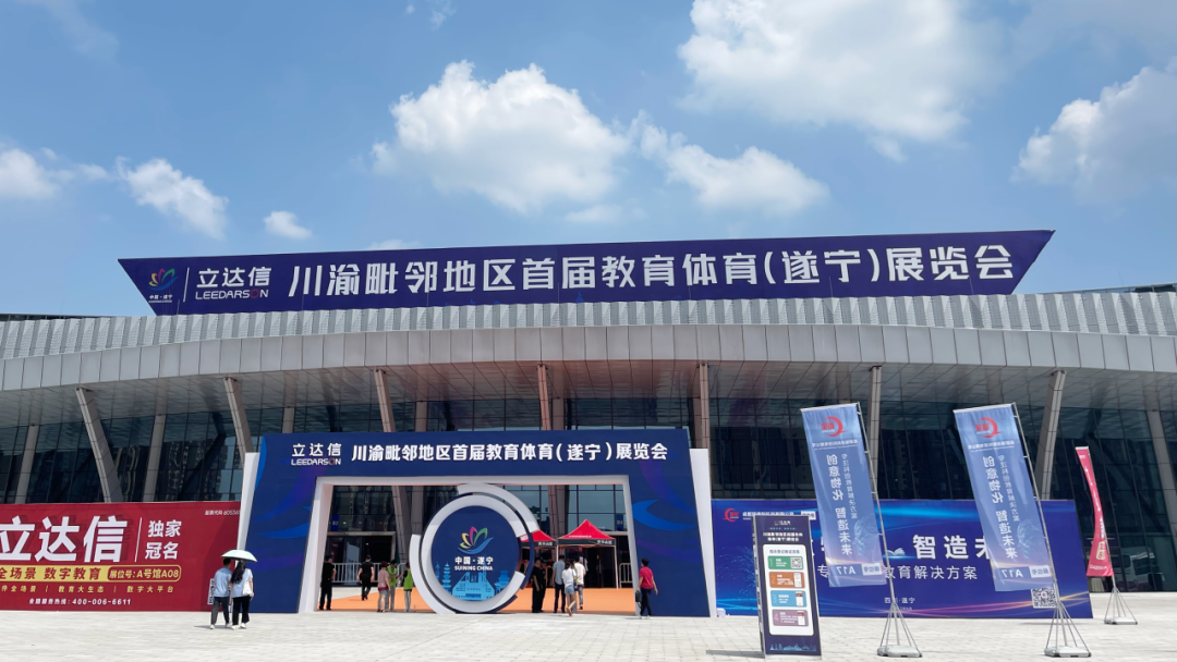 金秋九月，开云官方在线入口精彩亮相川渝毗邻地区首届教育体育展览会！