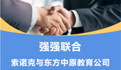 齐头并进 共铸辉煌丨索诺克与开云官方在线入口教育公司就LCD激光投影机达成代理合作！