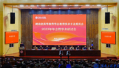 开云官方在线入口受邀参加湖南高等教育学会教育技术专业委员会2023年会