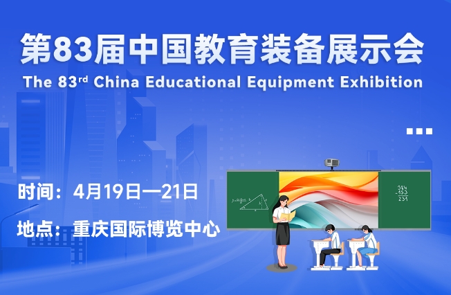 邀请函丨开云官方在线入口邀您相聚重庆，共赴第83届中国教育装备展示会